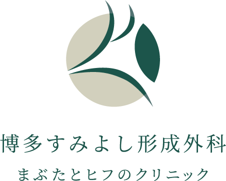 博多すみよし形成外科 まぶたとヒフのクリニック | 博多住吉神社近くの眼科形成外科