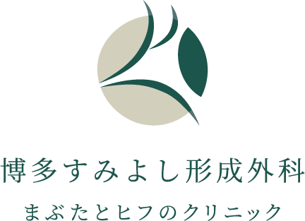 博多すみよし形成外科 まぶたとヒフのクリニック | 博多住吉神社近くの眼科形成外科